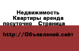 Недвижимость Квартиры аренда посуточно - Страница 19 